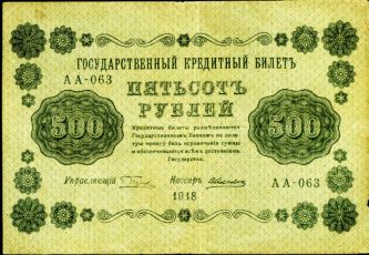 500 Рублей 1918 года